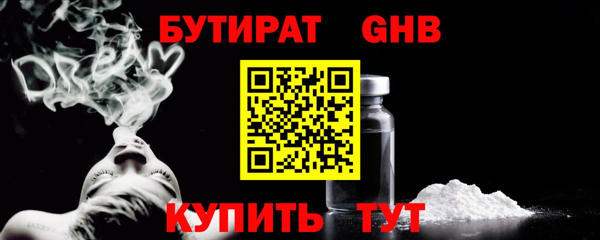Бутират  Бутират GHB  Вход с VPN  Балашиха 